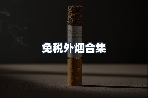 免税外烟合集