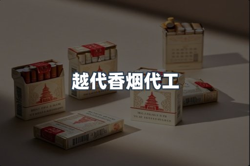 越代香烟代工